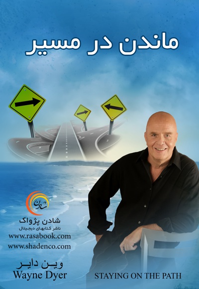 ماندن در مسیر